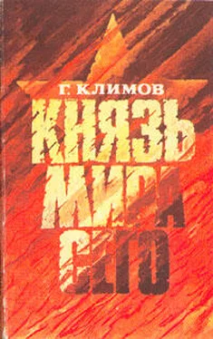 Григорий Климов Князь мира сего обложка книги