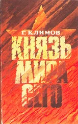 Григорий Климов - Князь мира сего