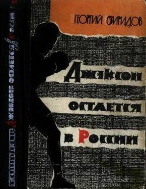 Георгий Свиридов Джэксон остается в России обложка книги