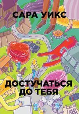 Сара Уикс Достучаться до тебя обложка книги