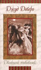 Джуд Деверо - Двойной любовник