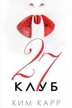 Ким Карр Клуб 27 обложка книги