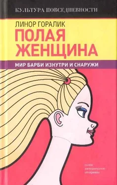 Линор Горалик Полая женщина. Мир Барби изнутри и снаружи обложка книги