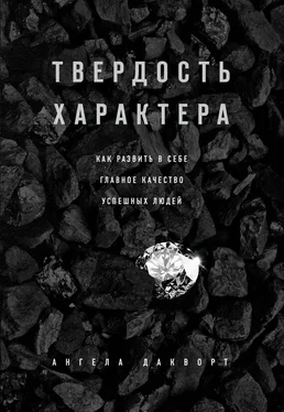 Ангела Дакворт Твердость характера. Как развить в себе главное качество успешных людей обложка книги