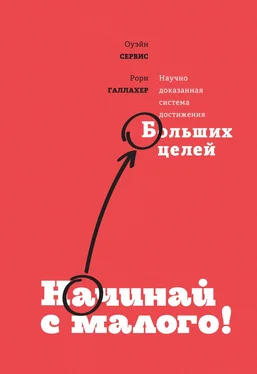 Оуэйн Сервис Начинай с малого обложка книги