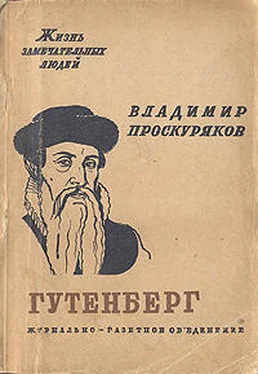 Владимир Проскуряков Иоган Гутенберг обложка книги