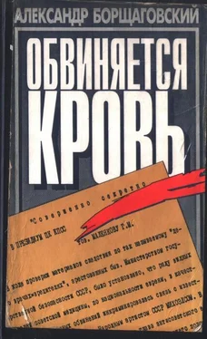 Александр Борщаговский Обвиняется кровь обложка книги