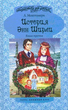 Люси Монтгомери Энн в бухте Четырех Ветров обложка книги