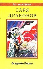 Энн Маккефри - Заря драконов