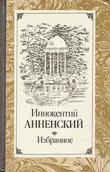 Иннокентий Анненский - О формах фантастического у Гоголя