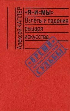 Алексей Каплер «Я» и «МЫ». Взлеты и падения рыцаря искусства обложка книги