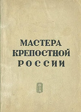 Э. Гард Мастера крепостной России обложка книги