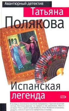 Татьяна Полякова Испанская легенда обложка книги