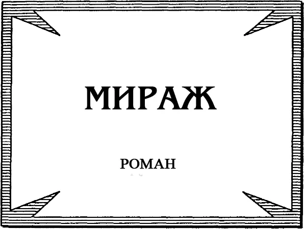 Мираж - изображение 2