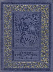 Жюль Верн - Пятнадцатилетний капитан