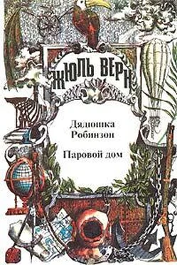 Жюль Верн Паровой дом обложка книги