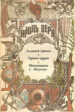 Жюль Верн Мятежники с «Баунти» обложка книги