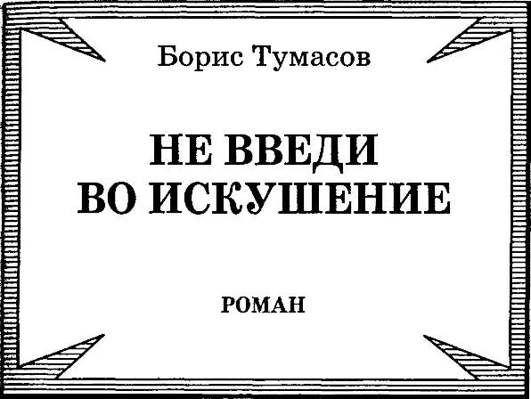 Вместо предисловия числе тех кто противостоял советской власти пожалуй не - фото 2