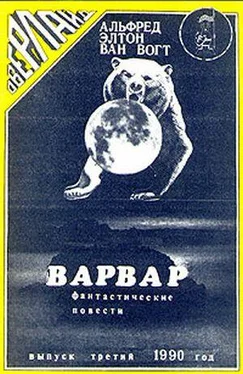 Альфред Ван Вогт Варвар / The Barbarian обложка книги