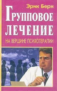 Эрик Берн Групповое Лечение обложка книги