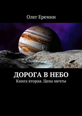 Олег Еремин Цена мечты [СИ] обложка книги