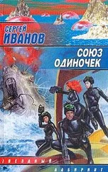 Сергей Иванов - Союз одиночек