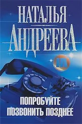 Наталья Андреева - Попробуйте позвонить позднее