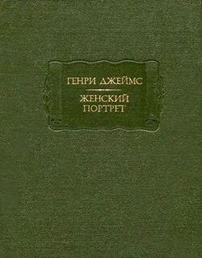 Генри Джеймс Женский портрет обложка книги