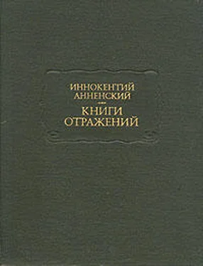 Иннокентий Анненский Книги отражений обложка книги