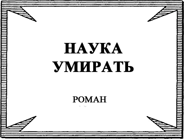 Наука умирать - изображение 2