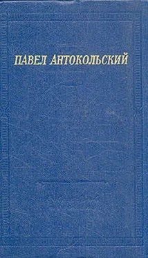 Павел Антокольский Стихи