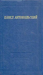Павел Антокольский - Стихи