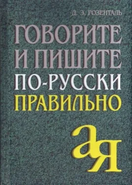 Дитмар Розенталь Говорите и пишите по-русски правильно обложка книги