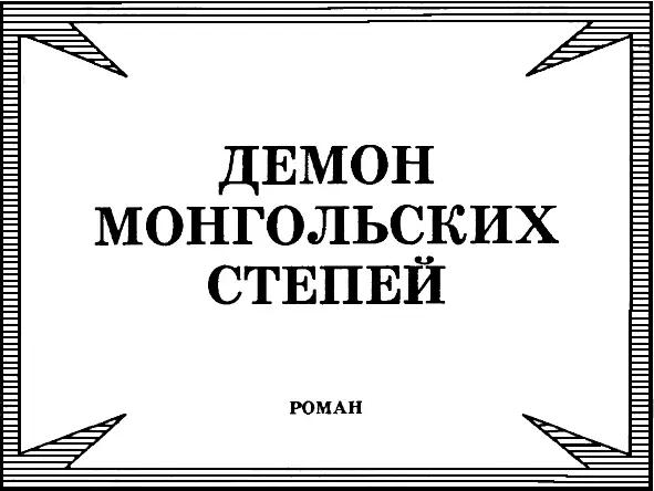 Унгерн Демон монгольских степей - изображение 2