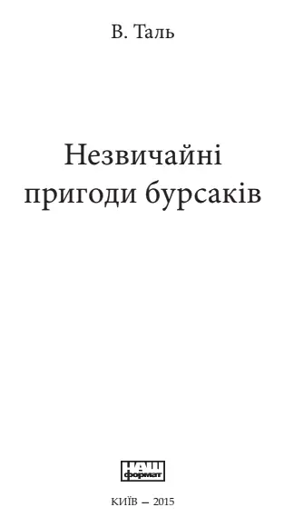 Про автора Під псевдонімом В Таль сховався письменник Віталій Товстоніс 1883 - фото 1