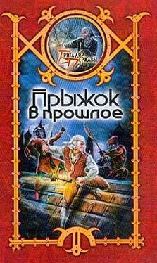 Сергей Шхиян Прыжок в прошлое обложка книги