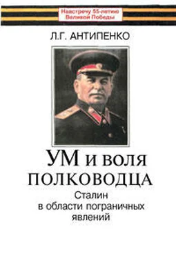 Л. Антипенко Ум и воля полководца (Сталин в области пограничных явлений) обложка книги