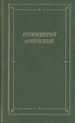 Иннокентий Анненский - Моя душа