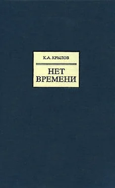 Константин Крылов Нет времени обложка книги