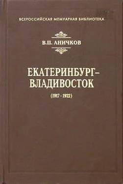 Владимир Аничков Екатеринбург - Владивосток (1917-1922) обложка книги