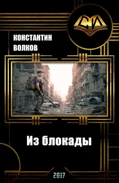 Константин Волков Из блокады [СИ] обложка книги