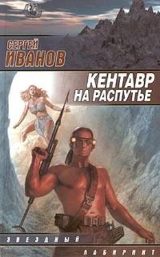 Сергей Иванов Кентавр на распутье обложка книги