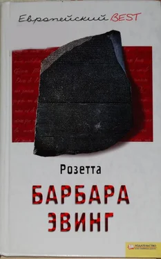Барбара Эвинг Розетта обложка книги