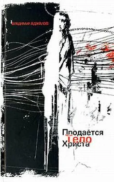 Владимир Аджалов Продается тело Христа обложка книги