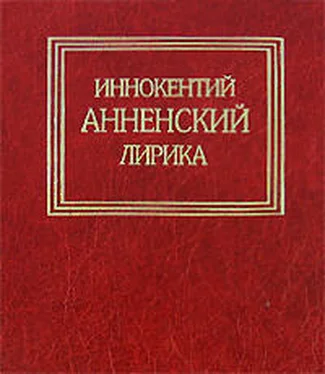 Иннокентий Анненский Лирика обложка книги