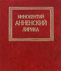 Иннокентий Анненский - Лирика
