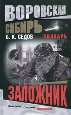 Б. Седов Заложник обложка книги