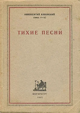 Иннокентий Анненский Тихие песни обложка книги