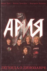 Дилан Трой - Ария - Легенда о динозавре