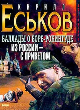 Кирилл Еськов Баллады о Боре-Робингуде: Из России – с приветом обложка книги